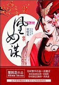 凰女谋