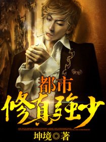 都市修真强少