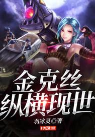 金克丝纵横现世