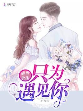 盛世余生只为遇见你