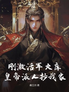 刚激活军火库，皇帝派人抄我家？