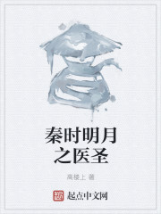 秦时明月之医圣