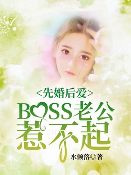先婚后爱：boss老公惹不起
