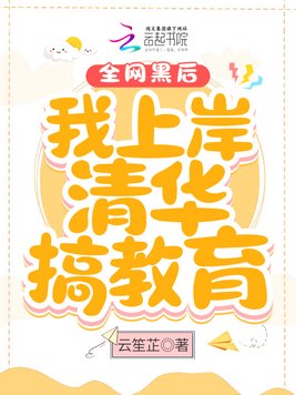 全网黑后我上岸清华搞教育
