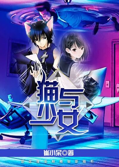 猫与少女