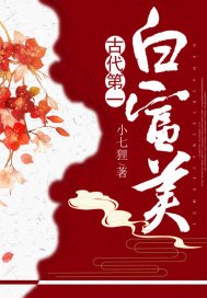 古代第一白富美