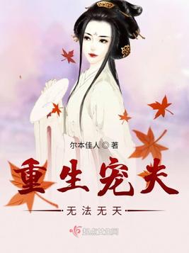 重生宠夫无法无天