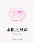 末世之双姝