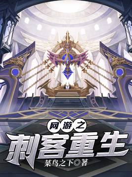 网游之刺客重生