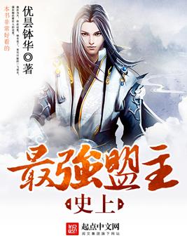 史上最强盟主