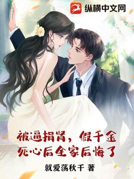 被逼捐肾，假千金死心后全家后悔了