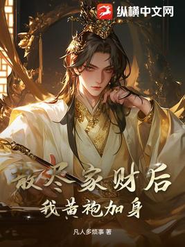 散尽家财后，我黄袍加身