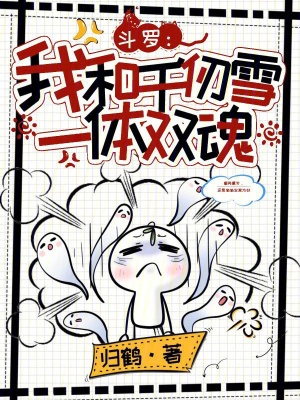 斗罗：我和千仞雪一体双魂