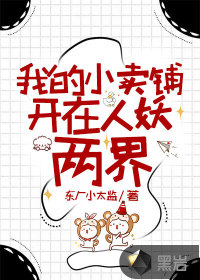我的小卖铺开在人妖两