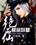 极品妖孽绝品仙