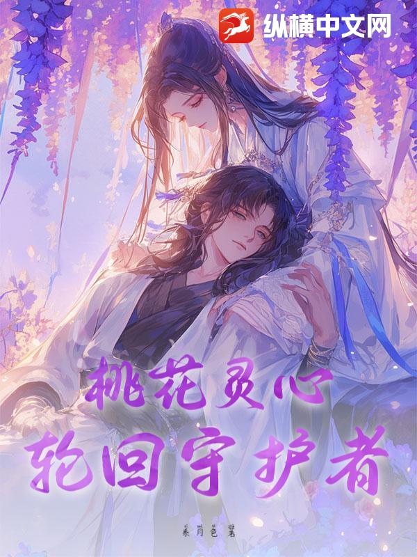 桃花灵心：轮回守护者