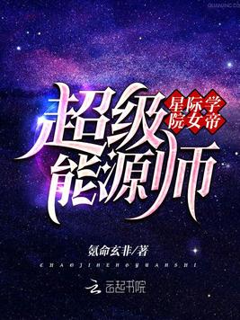 星际学院女帝：超级能源师