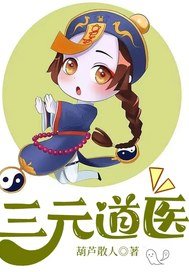 三元道医