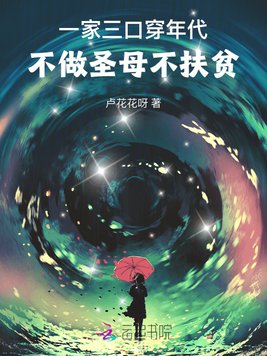 一家三口穿年代，不做圣母不扶贫