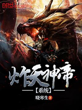 炸天神帝系统
