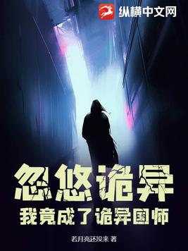 忽悠诡异，我竟成了诡异国师