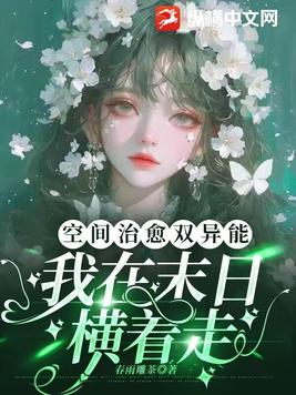 空间治愈双异能，我在末日横着走