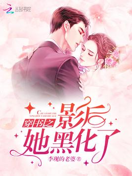 穿书之影后她黑化了