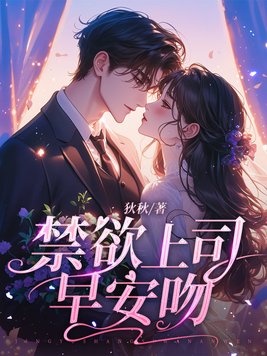 禁欲上司早安吻