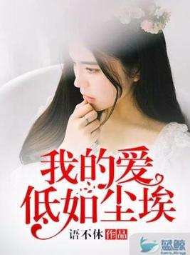 我的爱低如尘埃