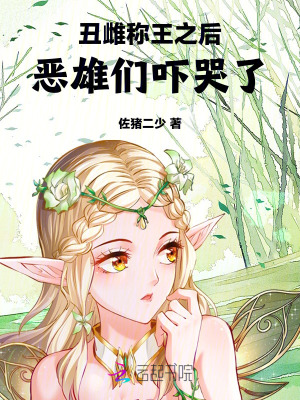 丑雌称王之后，恶雄们吓哭了