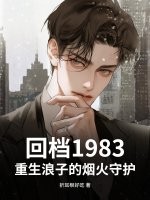 回档1983，重生浪子的烟火守护
