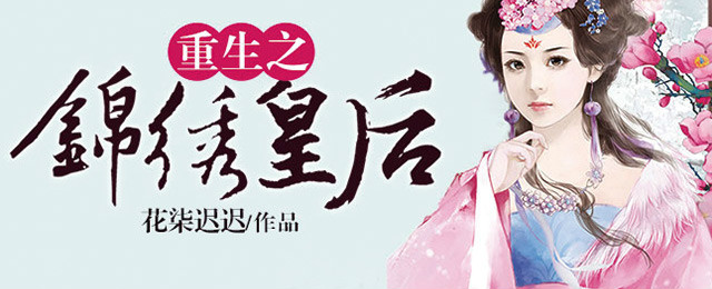 锦绣皇后 - 花柒迟迟