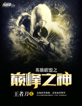 英雄联盟之巅峰之神