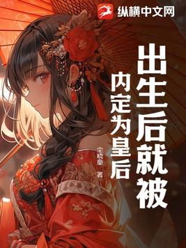 出生后就被内定为皇后