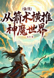 仙侠：从箭术横推神魔世界！