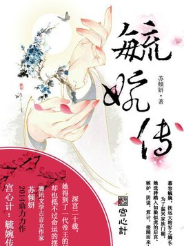 宫心计：毓婉传