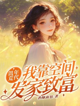 饥荒年代：我靠空间发家致富！