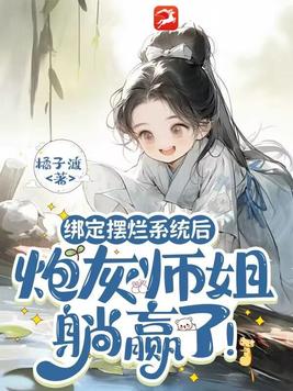 绑定摆烂系统后，炮灰师姐躺赢了！