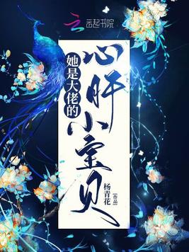 她是大佬的心肝小宝贝