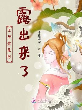 王爷你尾巴露出来了