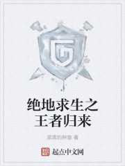 绝地求生之王者归来