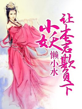 小妖，让本君欺负下