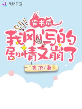 穿书后我刚写的剧情又崩了