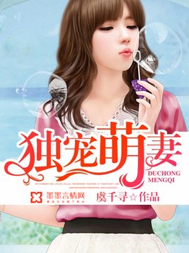 独宠萌妻