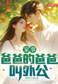 家事：爸爸的爸爸叫外公