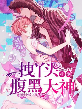 拽丫头扑倒腹黑大神
