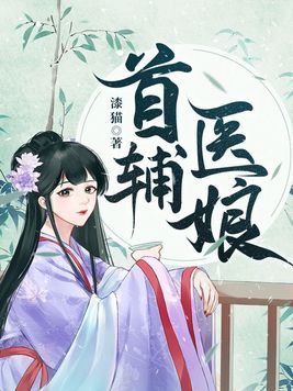 首辅医娘