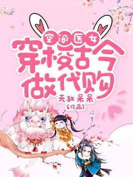 空间医女：穿梭古今做代购