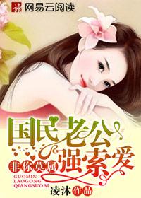 国民老公强索爱：非你莫属