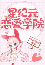 星纪元恋爱学院